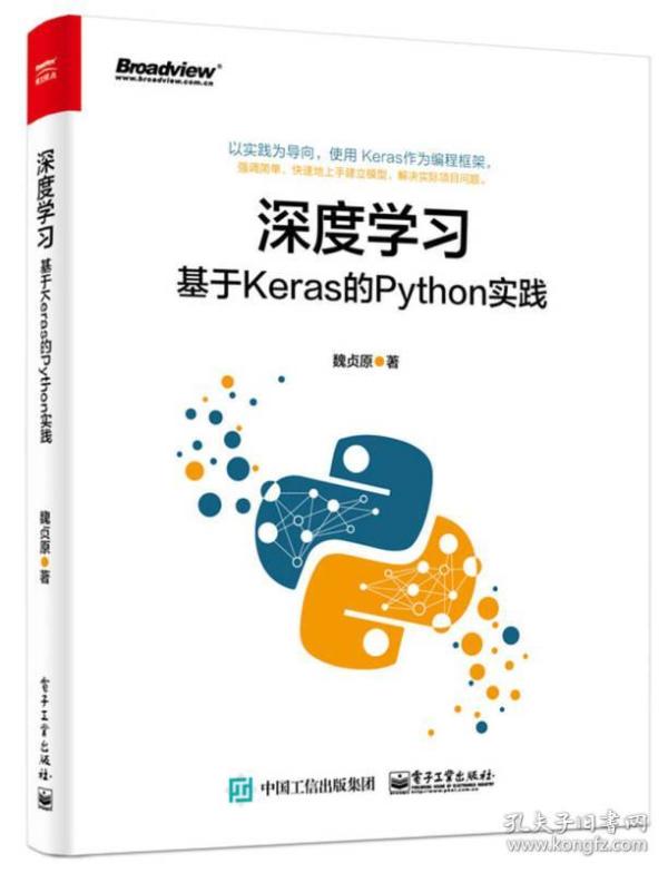 深度学习:基于Keras的Python实践 魏贞原 电子工业出版