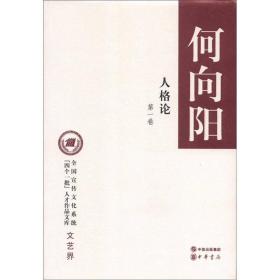 全国宣传文化系列“四个一批”人才作品文库：人格论（第1卷）