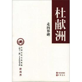 全国宣传文化系统“四个一批”人才作品文库：走向界碑