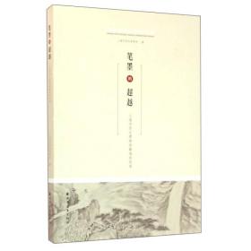 笔墨的超越 上海市历史博物馆藏海派绘画