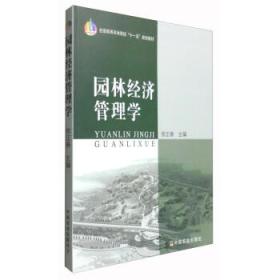 园林经济管理学  徐正春