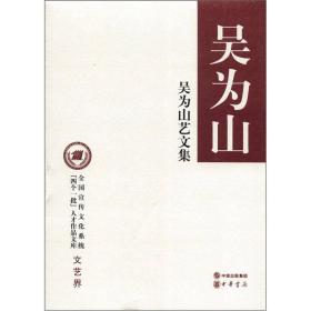 全国宣传文化系统“四个一批”人才作品文库：吴为山艺文集