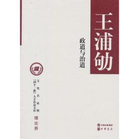 正版-微残-文化名家暨（四个一批)人才作品文库理论界 政道与治道王浦劬CS9787101092615中华书局王浦劬著