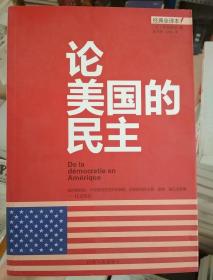 论美国的民主【经典全译本】（正版现货库存全新塑封）