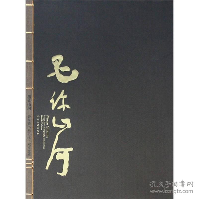 墨许山河.曾来德书画艺术(全二册) 9787102046938