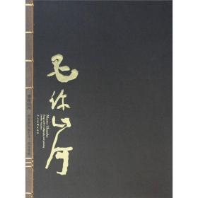 墨许山河.曾来德书画艺术(全二册) 9787102046938