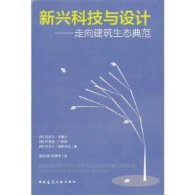 新兴科技与设计：走向建筑生态典范