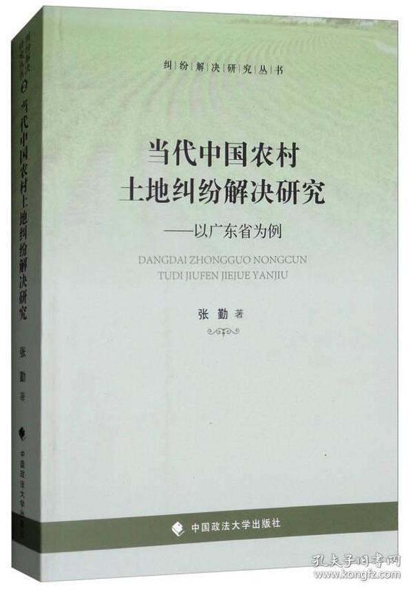 当代中国农村土地纠纷解决研究：以广东省为例/纠纷解决研究丛书