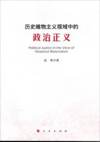 历史唯物主义视域中的政治正义 政治理论 陆寒