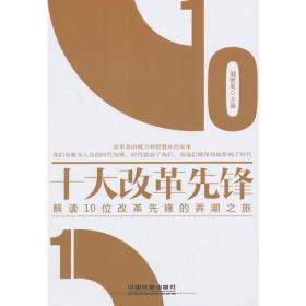 十大改革先锋——解读10位改革先锋的弄潮之旅