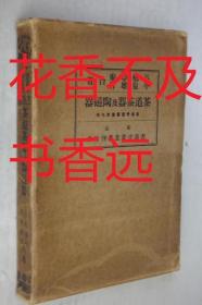 茶道茶器及陶磁器    书画古董丛书  第9卷    高桥帚庵/今泉雄作/书画古董丛书刊行会/1922年