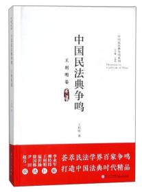 中国民法典争鸣·王利明卷/中国民法典争鸣系列