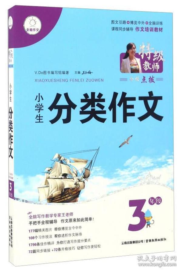 特级教师全程点拨:小学生分类作文