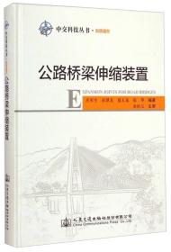 公路桥梁伸缩装置