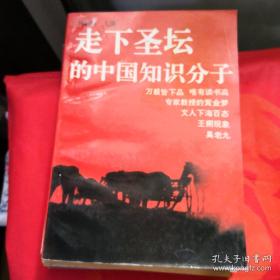 《走下圣坛的中国知识分子》军事谊文出版@TT-1