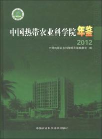 中国热带农业科学院年鉴（2012）