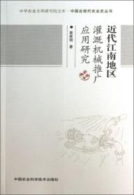 近代江南地区灌溉机械推广应用研究