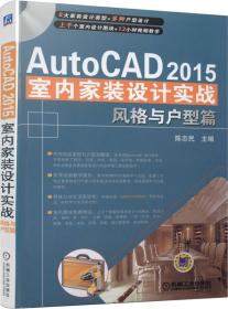 风格与户型篇-AutoCAD2015室内家装设计实战