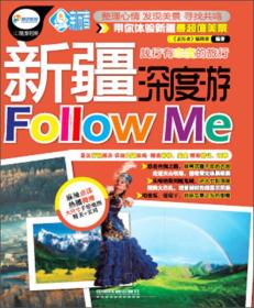 亲历者丛书·深度游系列：新疆深度游Follow me