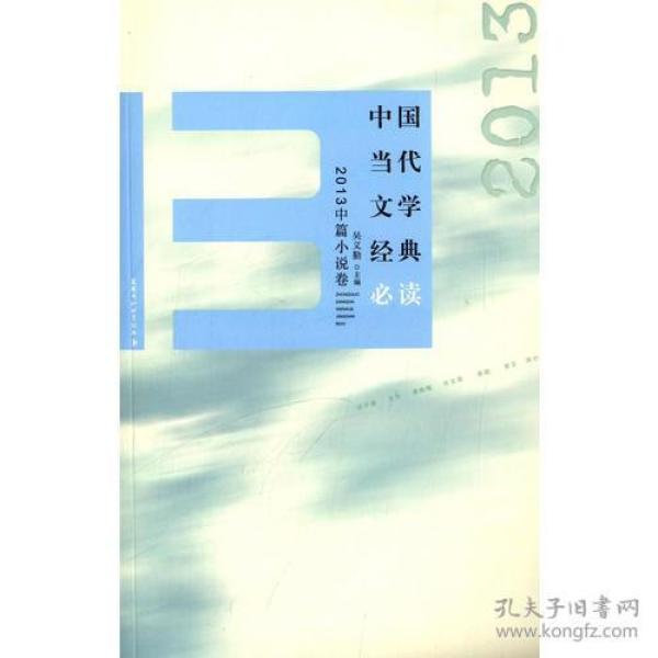 中国当代文学经典必读(2013中篇小说卷)