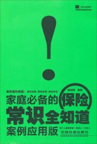 常识全知道系列：家庭必备的保险常识全知道（案例应用版）