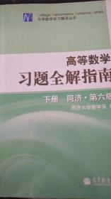 高等数学习题全解指南（下册）：同济·第六版