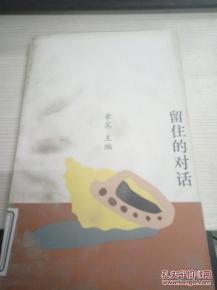 正版  留住的对话