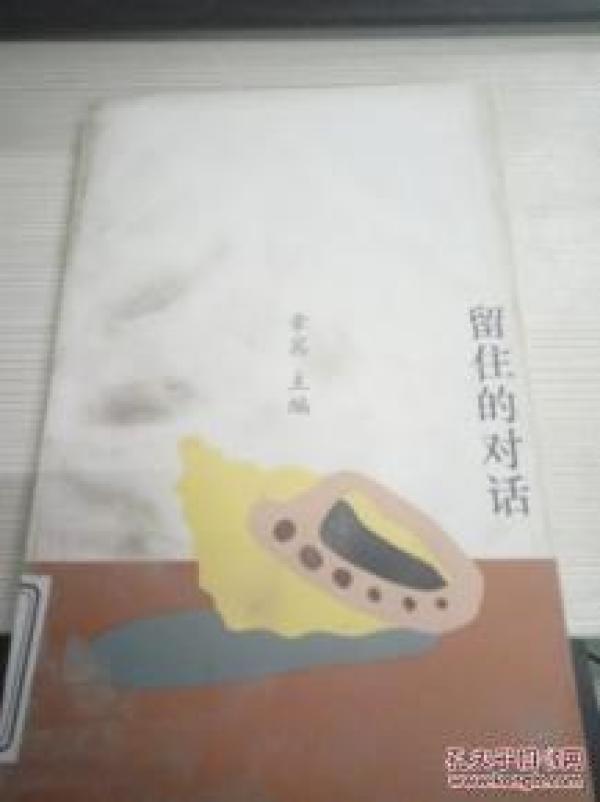 正版  留住的对话