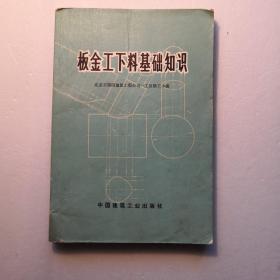 板金工下料基础知识（1976年8月1版1印）