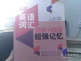 金榜图书·考研英语词汇词根+词缀超强记忆（英语一、二适用  第4版）