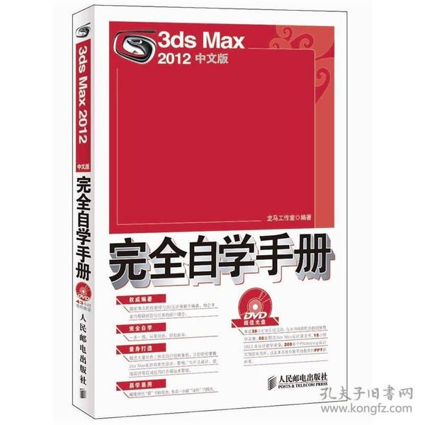 3ds Max 2012中文版完全自学手册