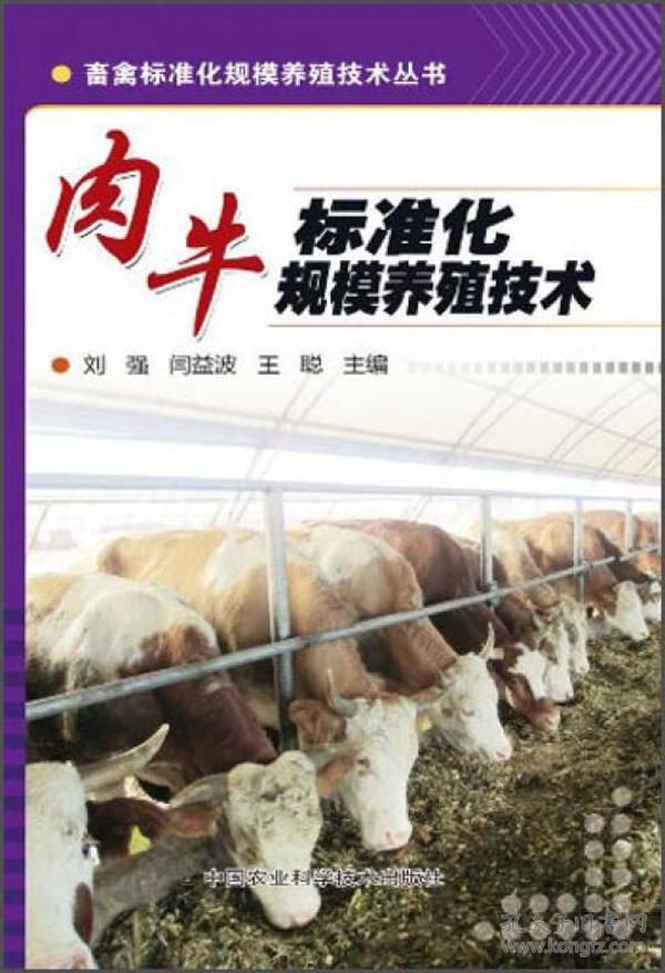 畜禽标准化规模养殖技术丛书：肉牛标准化规模养殖技术