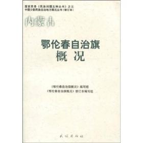 鄂伦春自治旗概况(中国少数民族自治地方概况丛书)