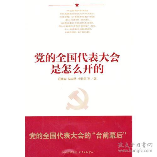 党的全国代表大会是怎么开的(16开平装 全1册)
