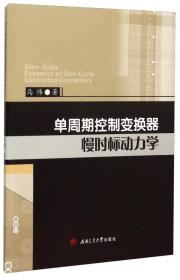 单周期控制变换器慢时标动力学