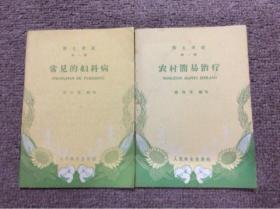 卫生常识 第一辑（农村简易治疗  常见的妇科病 2本合售）