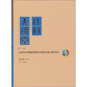 社科大讲堂[ 让我们在传播真理普及科学的大道上携手同行 第一辑]