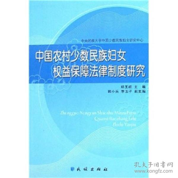 中国农村少数民族妇女权益保障法律制度研究