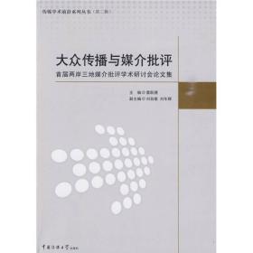 大众传播与媒介批评：首届两岸三地媒介批评学术研讨会论文集