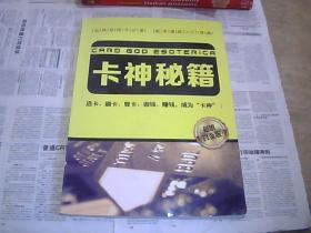 卡神秘籍（玩转信用卡必读）（选卡 刷卡 管卡 省钱 赚钱 成为“卡神”）