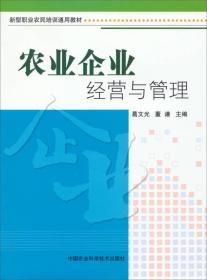 新型职业农民培训通用教材：农业企业经营与管理