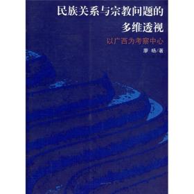 民族关系与宗教问题的多维透视:以广西为考察中心