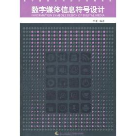 数字媒体艺术设计系列教材：数字媒体信息符号设计