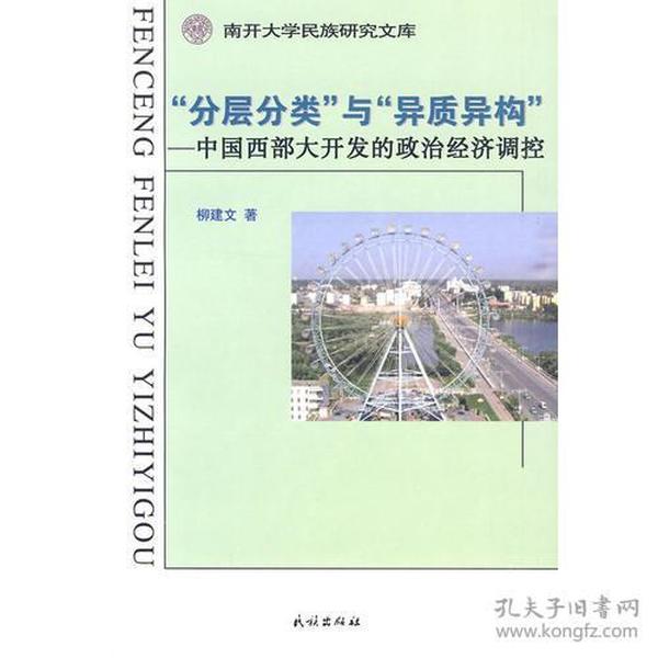 “分类分层”与“异质结构”:中国西部大开发的政治经济调控(南开大学民族研究文库)
