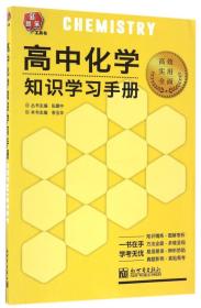 新题策系列：*中化学知识学习手册