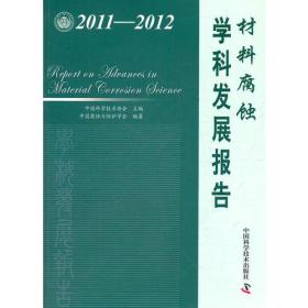 2011-2012材料腐蚀学科发展报告9787504660336