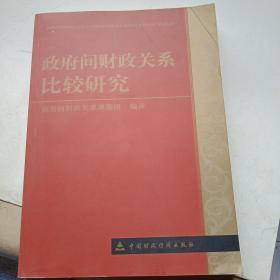 政府间财政关系比较研究