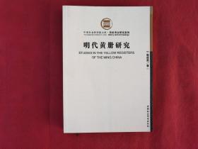 明代黄册研究【中国社会科学院文库.历史考古研究系列】