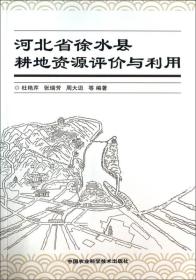 河北省徐水县耕地资源评价与利用