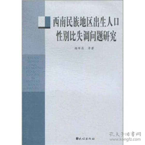 西南民族地区出生人口性别比失调问题研究